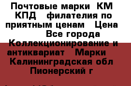 Почтовые марки, КМ, КПД,  филателия по приятным ценам › Цена ­ 50 - Все города Коллекционирование и антиквариат » Марки   . Калининградская обл.,Пионерский г.